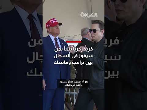 تعليق فريد زكريا على خلاف ترامب وماسك