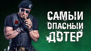 САМЫЙ ОПАСНЫЙ ДОТЕР