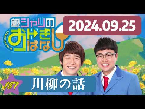 190 - ep.187 川柳の話 , 銀シャリのおトぎばなし[オールナイトニッポンPODCAST] by ニッポン放送