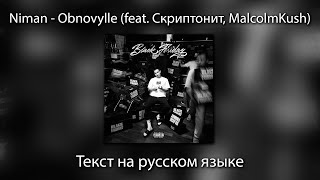 Niman - Obnovylle (feat. Скриптонит, MalcolmKush) | ТЕКСТ на РУССКОМ ЯЗЫКЕ