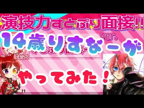 【14歳】すとぷり面接４やってみたらヤバすぎたｗｗｗ ver.えるしおん。