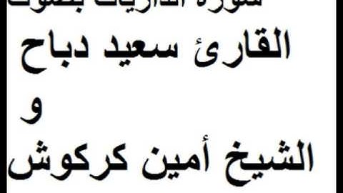 سورة الذاريات بصوت القارئ سعيد دباح و الشيخ أمين كركوش صلاة التراويح 2014