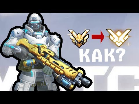Overwatch - как взять ГМа? тренируемся перед лигой - Overwatch - как взять ГМа? тренируемся перед лигой