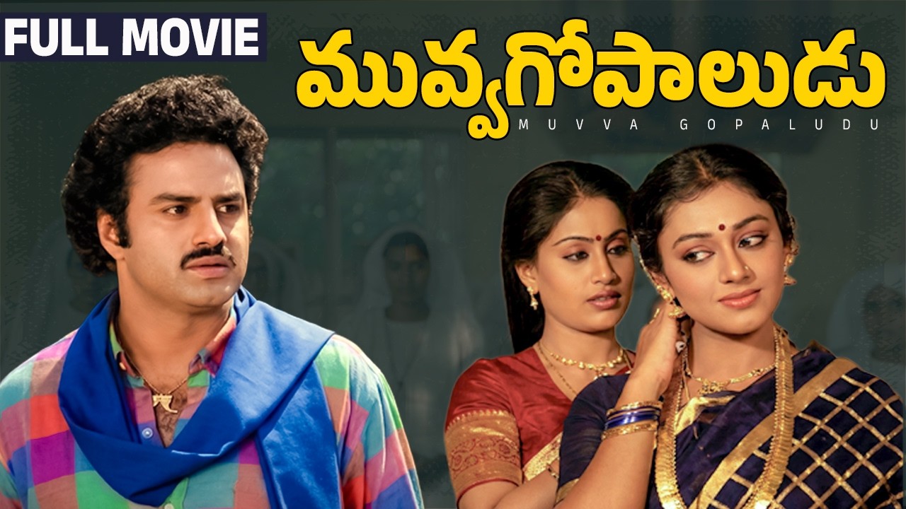 Muvva Gopaludu Telugu Full Movie | Balakrishna | Vijayashanthi | Shobana | Rao Gopal Rao | Y Vijaya