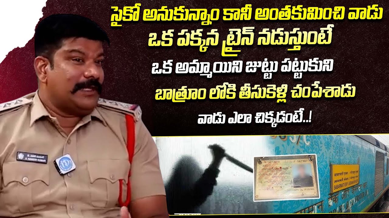ట్రైన్ లో మర్డ*ర్ వాడిని ఎలా పట్టుకున్నామంటే..! | Crime Diaries With Muralidhar | iDream