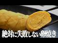 【卵焼き】上手く巻けない人はこの通りマネして。失敗しないコツは◯◯だけ