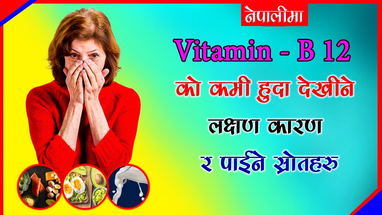 Vitamin B12 deficiency Symptoms in Nepali B12 ko kamile k hunxa