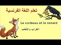 قصة الغراب والثعلب باللغة الفرنسية مترجمة للعربية Le Corbeau Et Le Renard