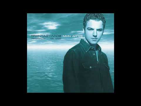 ΤΡΙΑΝΤΑΦΥΛΛΟΣ – ΚΡΑΤΑ