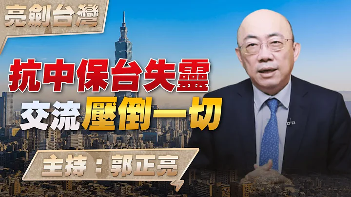 '23.02.09【觀點│亮劍台灣】抗中保台失靈 交流壓倒一切 - 天天要聞