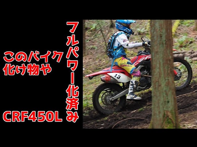 最強のオフロードバイク フルパワー化されたcrf450lでエンデューロレースに出てみた Honda Crf450l Youtube