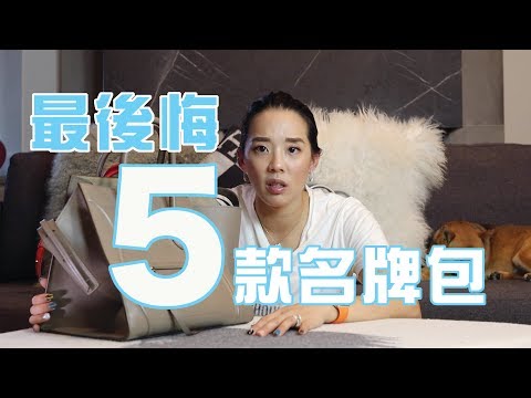 買過最後悔的5款名牌包包｜Chanel｜Céline ｜Louis Vuitton｜Givenchy｜Saint Laurent｜The worst luxury purchases