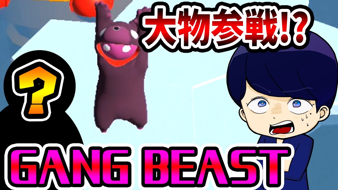 あの大物格闘家が参戦!?ギャングビースト実況＃2【Gang Beasts】