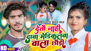 #Ahira Star Kundan Lal का मगही सुपरहिट गाना | Superhit Song Ahira Star Ka | 2024