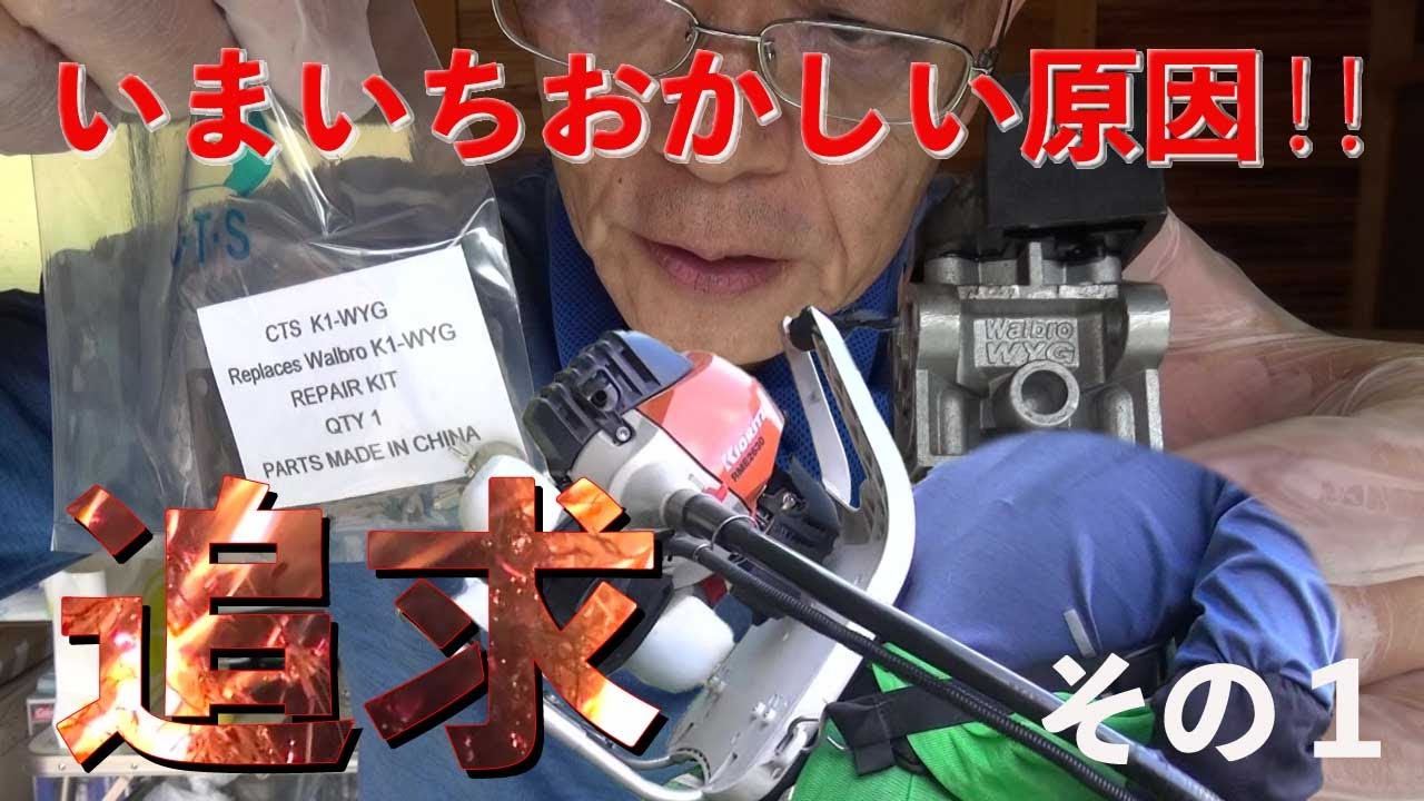刈払い機修理】共立背負式RME2630のエンジンの調子が、いまいち