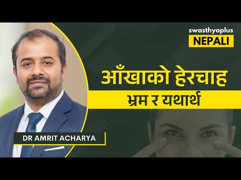 आँखाको हेरचाह: भ्रम र यथार्थ | Eye Care Myths & Facts in Nepali | Dr Amrit Acharya