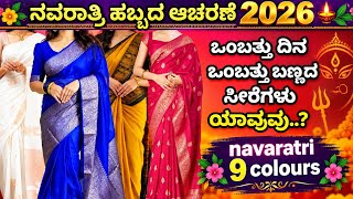 Navaratri 9 colours/ ನವರಾತ್ರಿ 2026 ಒಂಬತ್ತು ದಿನ ಒಂಬತ್ತು ಬಣ್ಣಗಳು ಯಾವುವು..?  screenshot 4