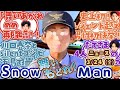 【めめ舞い上がれ!再び】SnowManニュース11発【silentコンビ再結成!/人気桁違いで特別警備体制/生配信の同接数が記録 ほか】