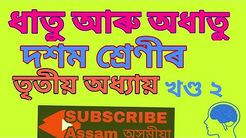 Class 10 ।। দশম শ্ৰেণীৰ ধাতু আৰু অধাতু ।। খণ্ড ২।। Metal and Non metal