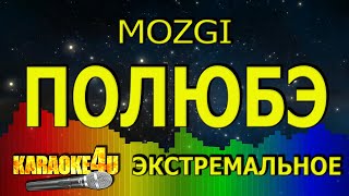 MOZGI | Полюбэ | ЭКСТРЕМАЛЬНОЕ КАРАОКЕ