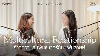 รีวิวความสัมพันธ์ เวอร์ชัน แฟนสายฝ. | Love me, love yourself Ep.041 | varinkrid