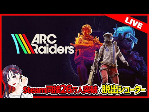 『ARC Raiders(アークレイダース)』実況プレイ【Steam】2025.11.06 video thumb