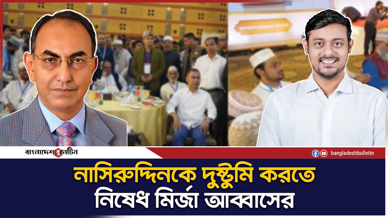 ‘দুষ্টুমি করবা না’ নাসীরুদ্দীনকে বললেন মির্জা আব্বাস | Bangladesh Bulletin