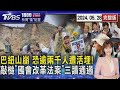 巴紐山崩