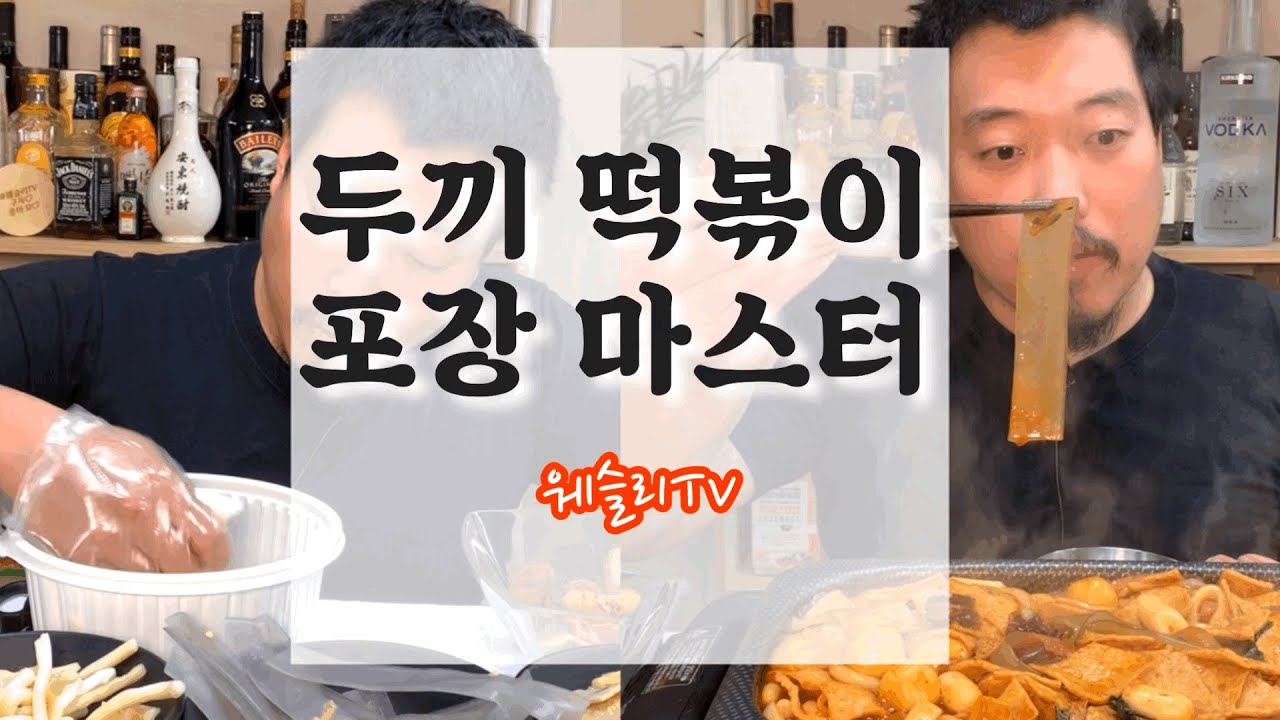 두끼 사장님이 칭찬해!! 떡볶이 포장 완전정복!!이렇게하면 개이득, Tteobokki Mukbang, Korean Eating Show  - Youtube