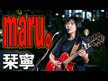 心にそっと寄り添うバラード! 栞寧「maru。」 路上ライブ(Shibuya Street Live)
