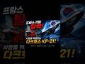 프랑스 라팔 탈락! 전투기 시장을 뒤흔드는 다크호스 KF-21 #방산 #방위산업 #k방산 #kf21 #보라매
