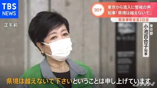 東京から流入に警戒の声 小池知事「県境は越えないで」