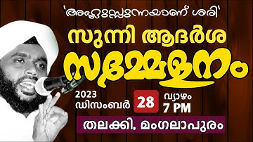 തലക്കി | മംഗലാപുരം  | SYS  ആദർശ സമ്മേളനം | വഹാബ് സഖാഫി മമ്പാട്