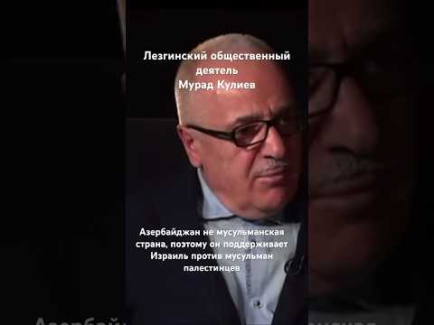 Азербайджан - не мусульманская страна, поэтому он поддерживает Израиль и уничтожает лезгинов