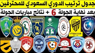 جدول ترتيب الدوري السعودي للمحترفين بعد نهاية الجولة 6  ترند اليوتيوب 2 ‍️