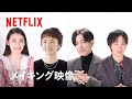 「First Love 初恋」メイキング映像 - 満島ひかり、佐藤健らキャスト・監督が語る制作秘話