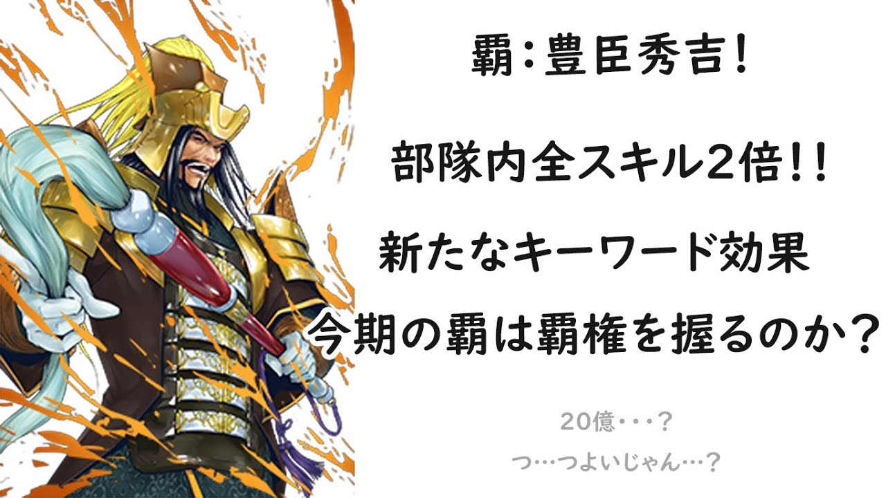 New champion Toyotomi Hideyoshi, the strongest in Mujin!? [Sengoku