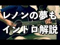 【ギター弾き方解説】レノンの夢も/斉藤和義(イントロ)