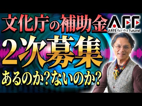 【文化庁の補助金】2次募集が予定されていたが、あるのか？ないのか？音楽系税理士が解説します 0616