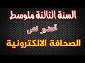 تحضير نص الصحافة الالكترونية للسنة الثالثة متوسط - الجيل الثاني -