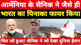भारत से मिला पिनाका रॉकेट फायर करते ही जो हुआ! आर्मेनिया के सैनिक ने जो कहा दुनिया हैरान ।