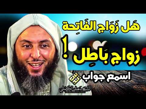 ما حكم زواج الفاتحة للشيخ سعيد الكملي