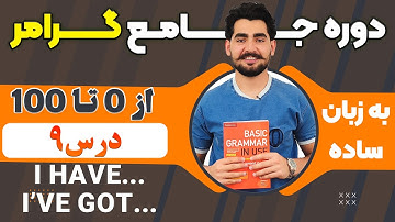 درس 9 از دوره آموزش صفر تا صد گرامر از کتاب English Grammar in Use / آموزش کامل گرامر انگلیسی