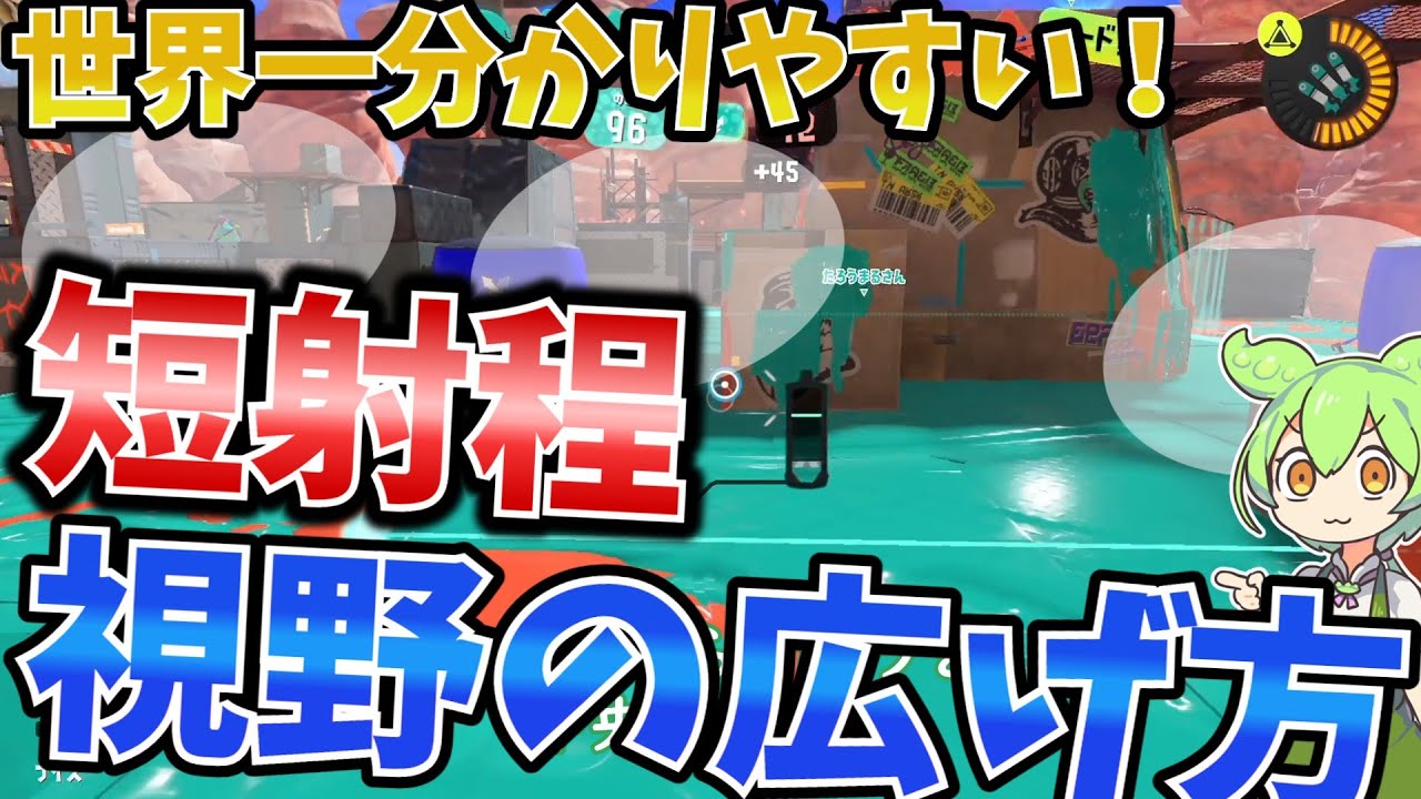 意識だけで改善は激難！視野が自然に広がる仕組み伝授します【初心者】【スプラトゥーン３】