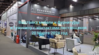 Выставка мебели и фурнитуры в Гуанчжоу с контактами поставщиков Вичат 2024 год