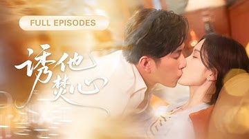 【程澄💗楊雲綏】他替弟弟愛了她三年，眼見她將被奪走，他徹底失控！霸道囚愛，不惜一切只為將她留在身邊！ |《誘他焚心》 #最火短剧 #短剧 #cdrama