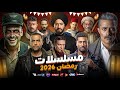 قائمة مسلسلات رمضان 2025 وقنوات العرض القائمة الاصليه لجميع المسلسلات عودة اقوى النجوم رسميا 