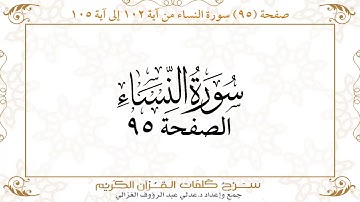 صفحة 95 سورة النساء من آية 102 إلى آية 105      https://quranwords.net