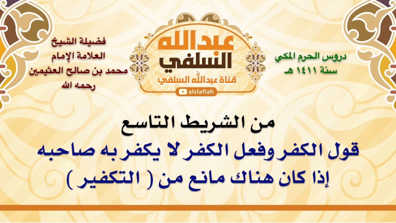 الشيخ ابن عثيمين : قول الكفر وفعل الكفر لا يكفر به صاحبه إذا كان هناك مانع من  التكفير