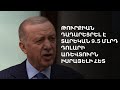 Աշխարհն այսօր 03.05.2024